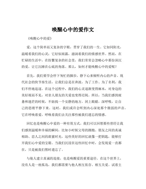 唤醒心中的爱作文