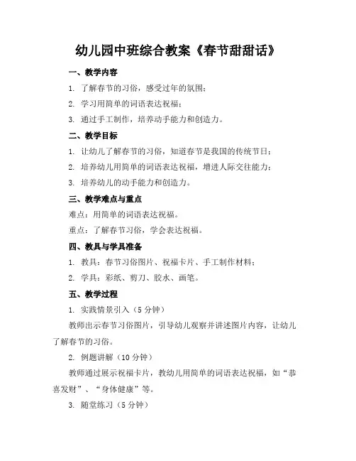 幼儿园中班综合教案《春节甜甜话》