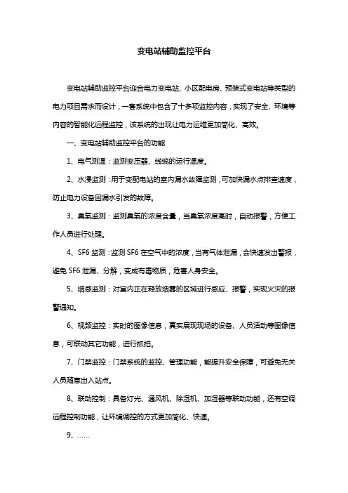 变电站辅助监控平台