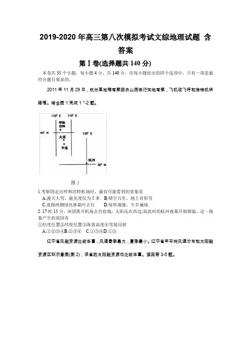 2019-2020年高三第八次模拟考试文综地理试题 含答案