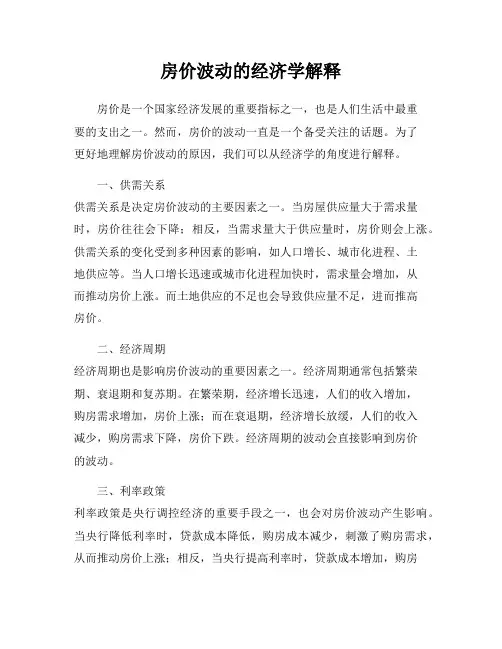 房价波动的经济学解释