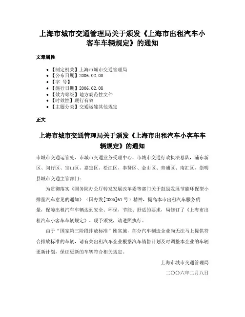 上海市城市交通管理局关于颁发《上海市出租汽车小客车车辆规定》的通知