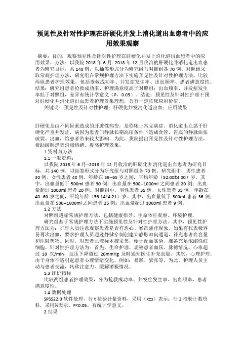 预见性及针对性护理在肝硬化并发上消化道出血患者中的应用效果观察