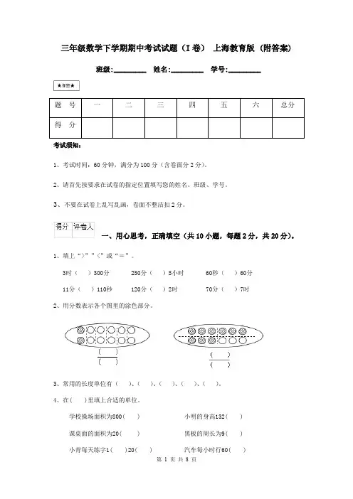 三年级数学下学期期中考试试题(I卷) 上海教育版 (附答案)