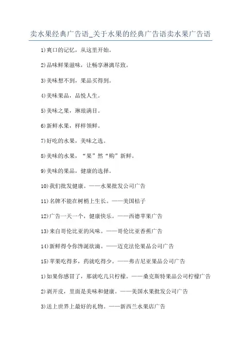 卖水果经典广告语_关于水果的经典广告语卖水果广告语