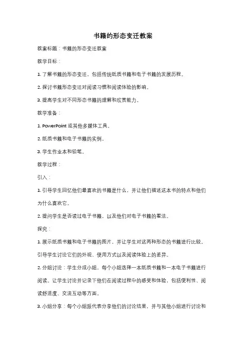 书籍的形态变迁教案