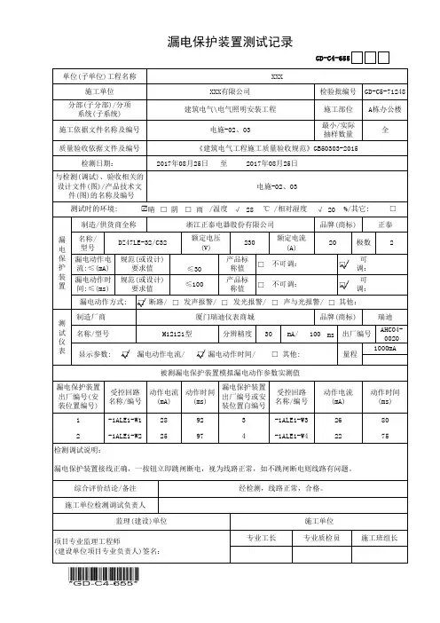 建筑工程-漏电保护装置测试记录-填写范例