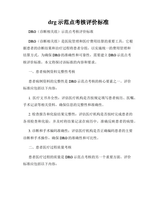 drg示范点考核评价标准
