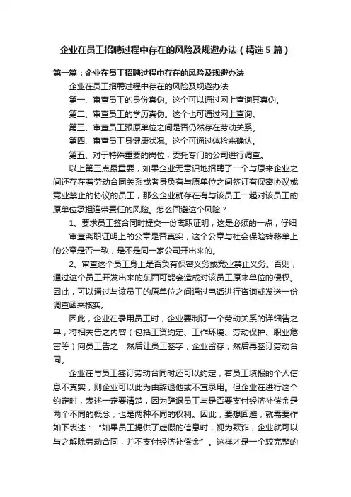 企业在员工招聘过程中存在的风险及规避办法（精选5篇）