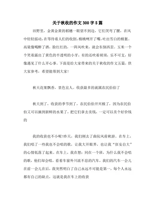 关于秋收的作文300字5篇