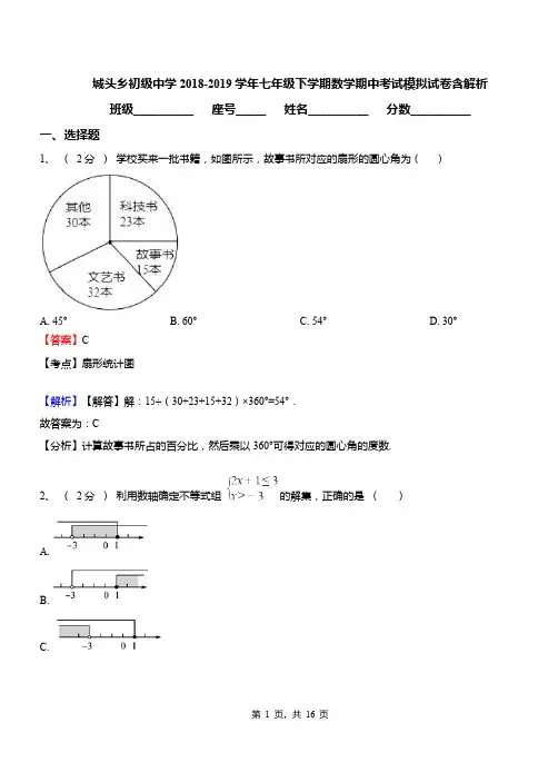 城头乡初级中学2018-2019学年七年级下学期数学期中考试模拟试卷含解析