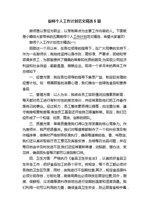 厨师个人工作计划范文精选5篇