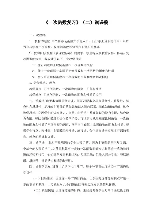 初中数学八年级下册第 4 章《一次函数复习》(二)说课稿