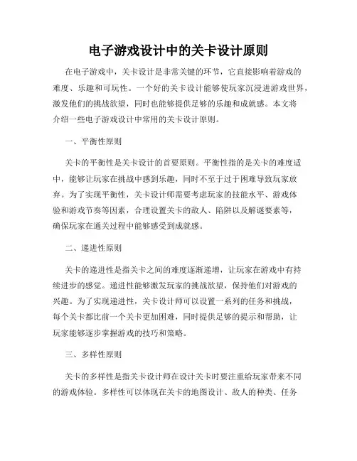 电子游戏设计中的关卡设计原则