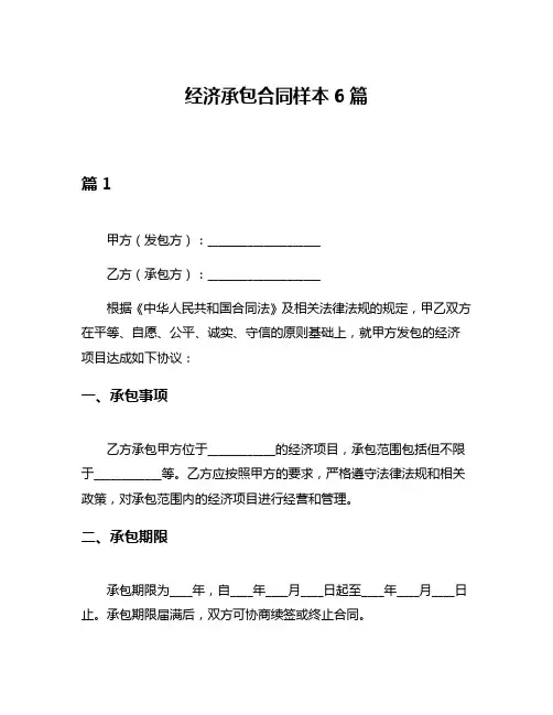 经济承包合同样本6篇