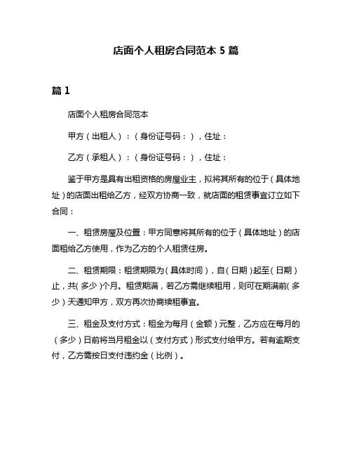 店面个人租房合同范本5篇
