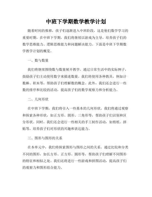 中班下学期数学教学计划