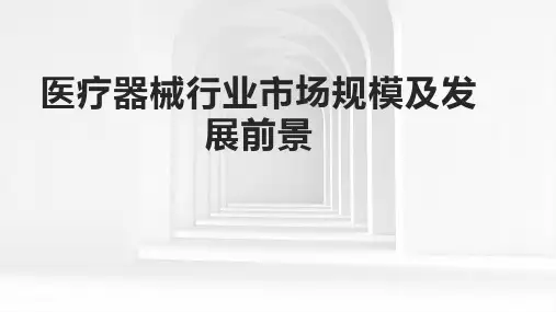 2024年医疗器械行业市场规模及发展前景