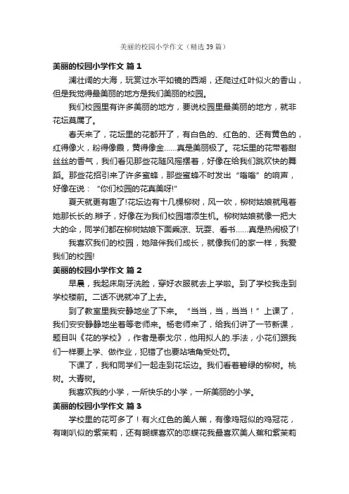 美丽的校园小学作文（精选39篇）