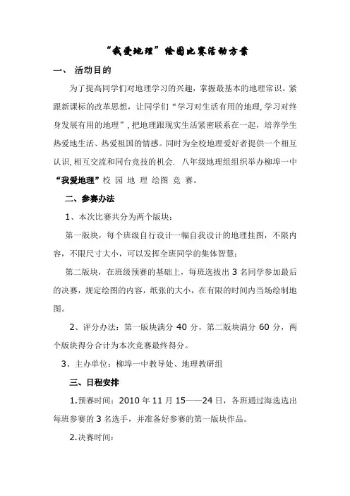 “我爱地理”绘图比赛活动方案