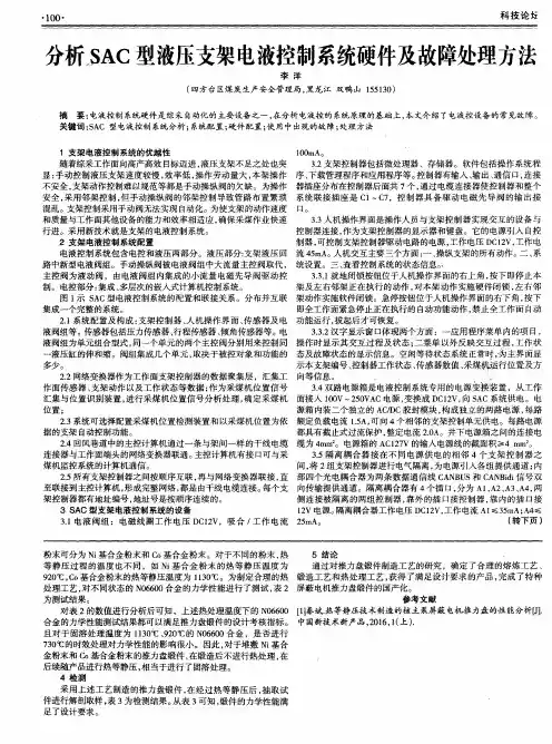 分析SAC型液压支架电液控制系统硬件及故障处理方法