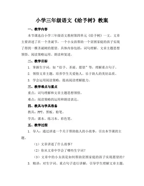 小学三年级语文《给予树》教案
