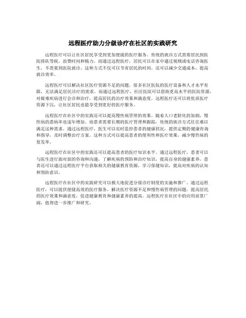 远程医疗助力分级诊疗在社区的实践研究