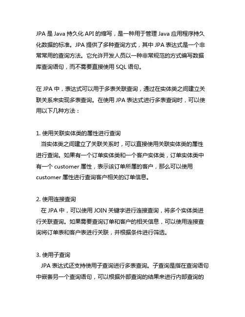 jpa expression 多表达式
