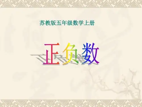 认识负数课件(苏教版五年级数学上册课件)
