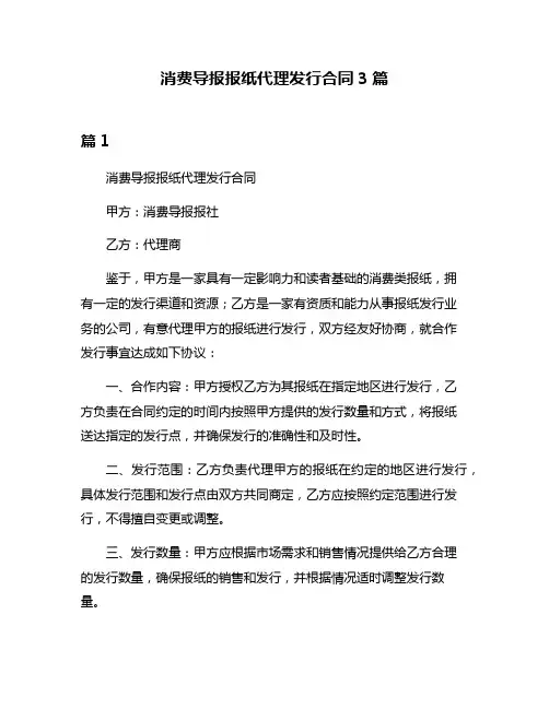 消费导报报纸代理发行合同3篇