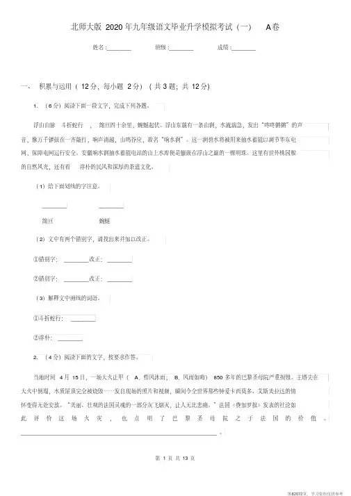 (精品文档)北师大版2020年九年级语文毕业升学模拟考试(一)A卷