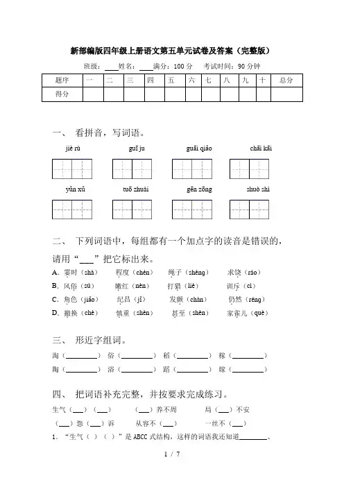 新部编版四年级上册语文第五单元试卷及答案(完整版)