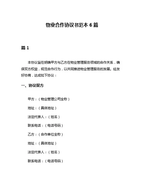 物业合作协议书范本6篇
