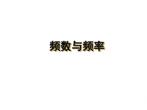八年级数学频数与频率