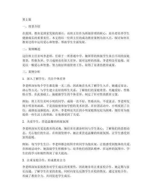 成功_教育案例_班主任(3篇)