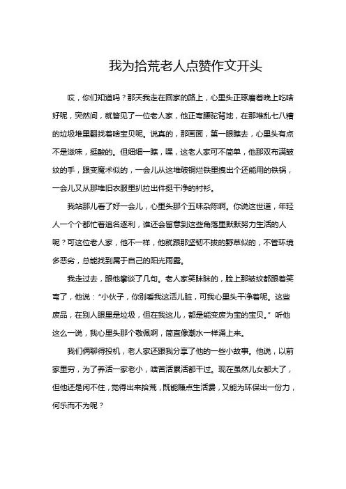 我为拾荒老人点赞作文开头