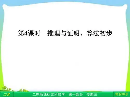2013年数学高考总复习重点精品课件：《1-3-4 推理与证明、算法初步》课件