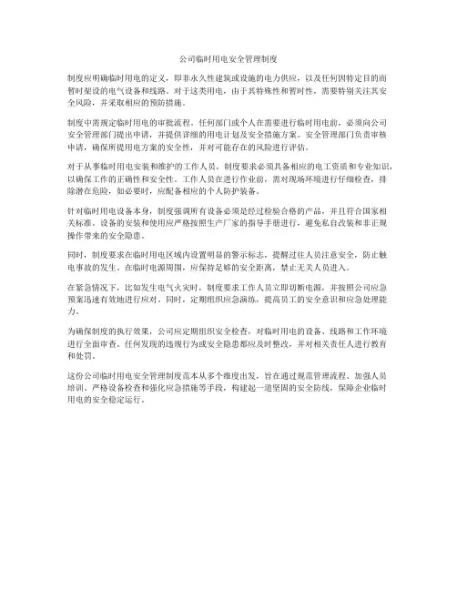 公司临时用电安全管理制度