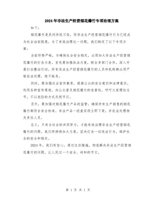 2024年非法生产经营烟花爆竹专项治理方案