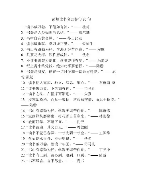 简短读书名言警句80句