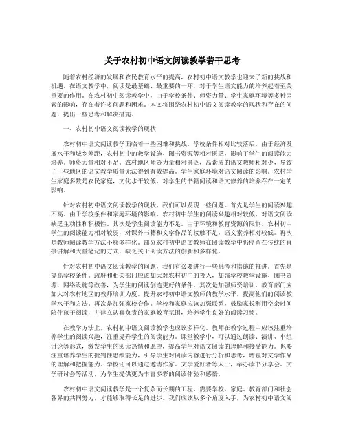 关于农村初中语文阅读教学若干思考