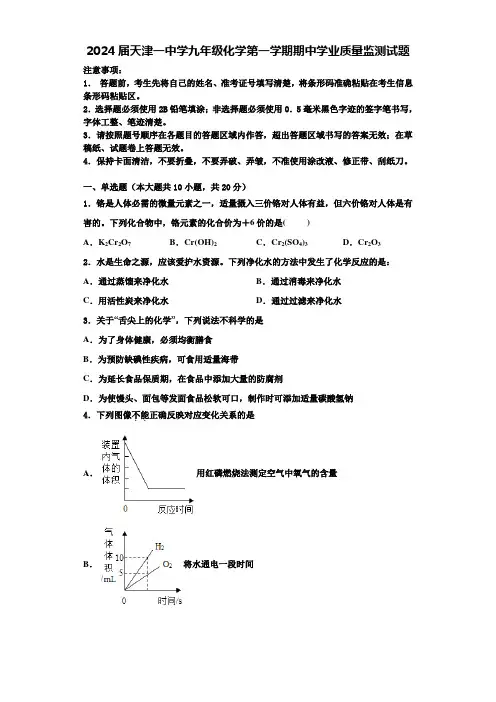 2024届天津一中学九年级化学第一学期期中学业质量监测试题含答案解析
