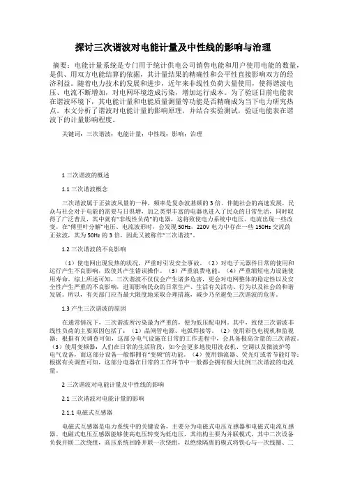探讨三次谐波对电能计量及中性线的影响与治理