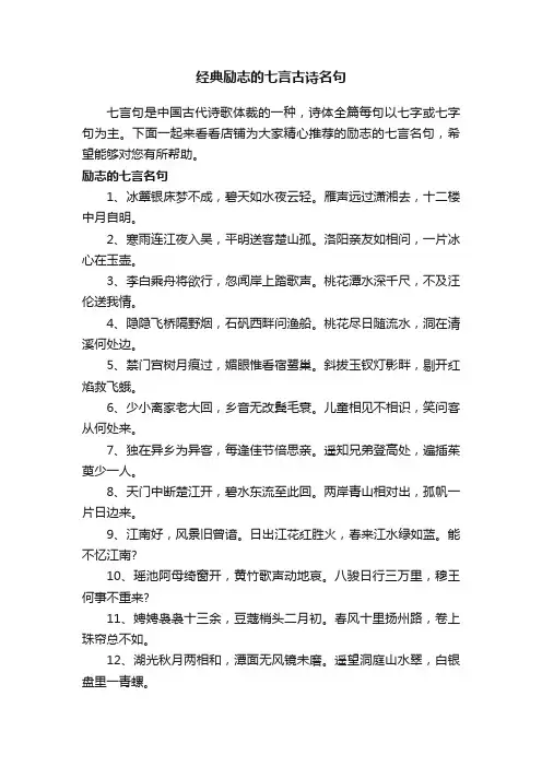经典励志的七言古诗名句