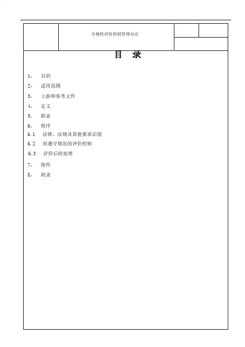 《合规性评价控制管理办法》