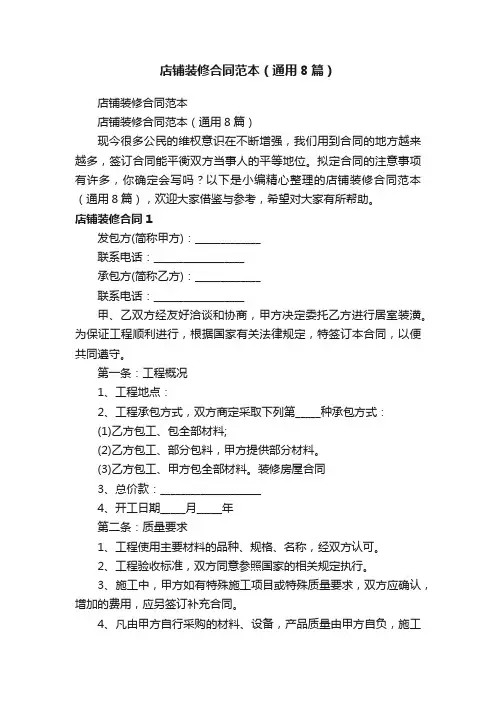 店铺装修合同范本（通用8篇）