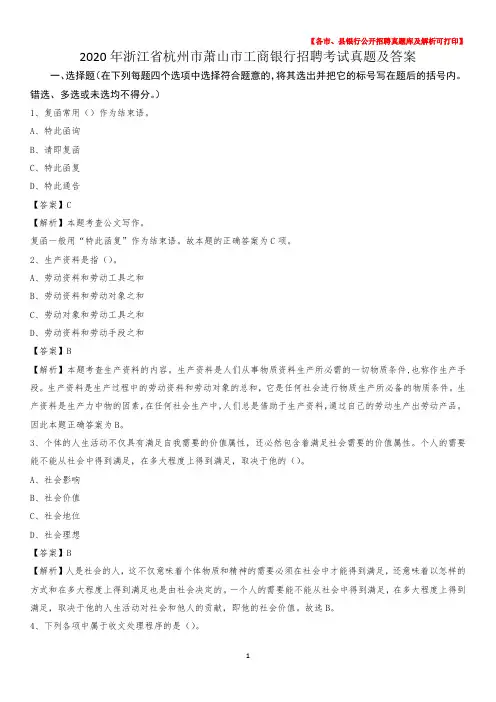 2020年浙江省杭州市萧山市工商银行招聘考试真题及答案