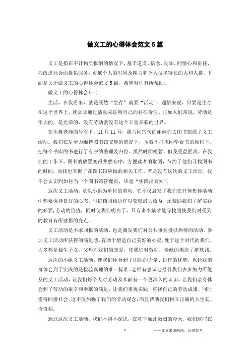 做义工的心得体会范文5篇