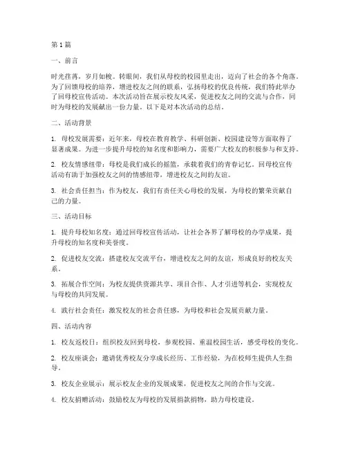 回母校宣传活动总结(3篇)