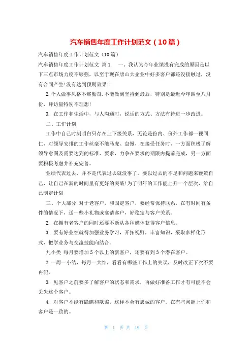 汽车销售年度工作计划范文(10篇)